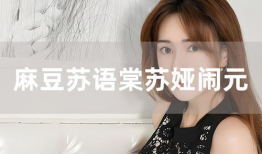 麻豆苏语棠,探寻东方时尚界的璀璨明珠